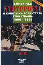 ΝΤΟΥΡΡΟΥΤΙ-Η ΚΟΙΝΩΝΙΚΗ ΕΠΑΝΑΣΤΑΣΗ ΣΤΗΝ ΙΣΠΑΝΙΑ 1896-1936