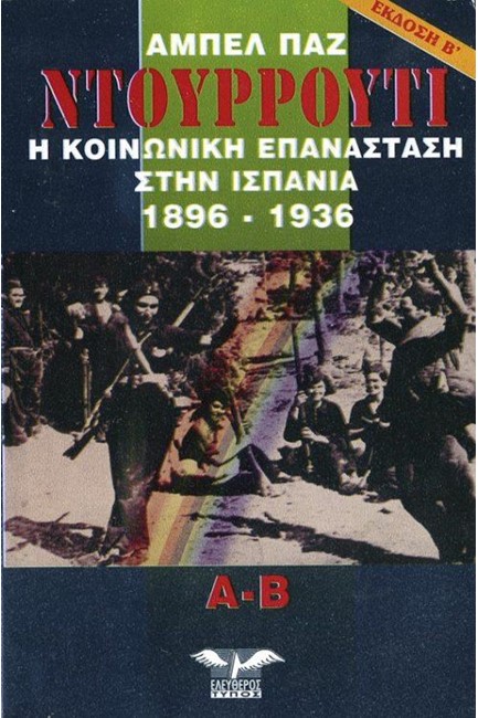 ΝΤΟΥΡΡΟΥΤΙ-Η ΚΟΙΝΩΝΙΚΗ ΕΠΑΝΑΣΤΑΣΗ ΣΤΗΝ ΙΣΠΑΝΙΑ 1896-1936