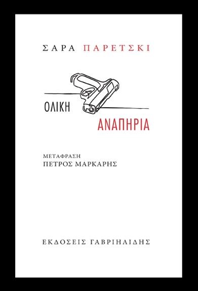 ΟΛΙΚΗ ΑΝΑΠΗΡΙΑ (2Η ΕΚΔΟΣΗ)