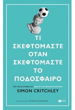 ΤΙ ΣΚΕΦΤΟΜΑΣΤΕ ΟΤΑΝ ΣΚΕΦΤΟΜΑΣΤΕ ΤΟ ΠΟΔΟΣΦΑΙΡΟ