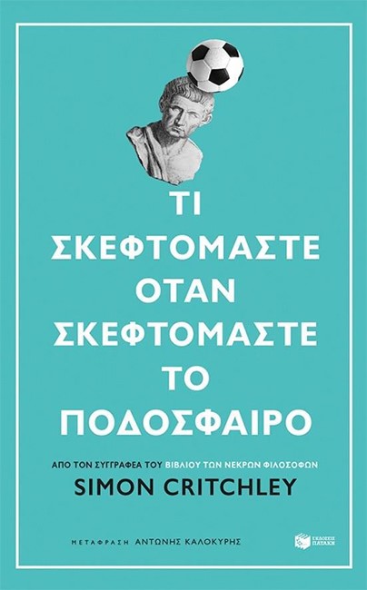 ΤΙ ΣΚΕΦΤΟΜΑΣΤΕ ΟΤΑΝ ΣΚΕΦΤΟΜΑΣΤΕ ΤΟ ΠΟΔΟΣΦΑΙΡΟ