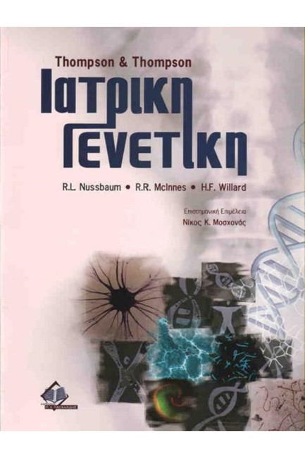 ΙΑΤΡΙΚΗ ΓΕΝΕΤΙΚΗ (THOMPSON AND THOMPSON)