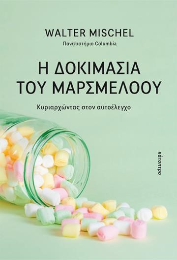 Η ΔΟΚΙΜΑΣΙΑ ΤΟΥ ΜΑΡΣΜΕΛΟΟΥ