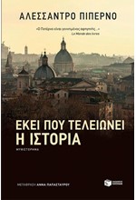 ΕΚΕΙ ΠΟΥ ΤΕΛΕΙΩΝΕΙ Η ΙΣΤΟΡΙΑ