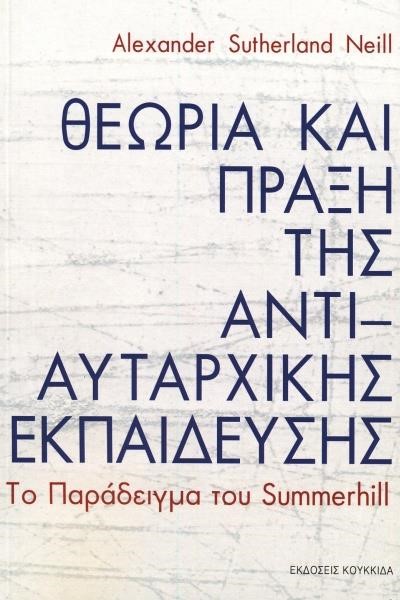 ΘΕΩΡΙΑ ΚΑΙ ΠΡΑΞΗ ΤΗΣ ΑΝΤΙ-ΑΥΤΑΡΧΙΚΗΣ ΕΚΠΑΙΔΕΥΣΗΣ-ΤΟ ΠΑΡΑΔΕΙΓΜΑ ΤΟΥ SUMMERHILL