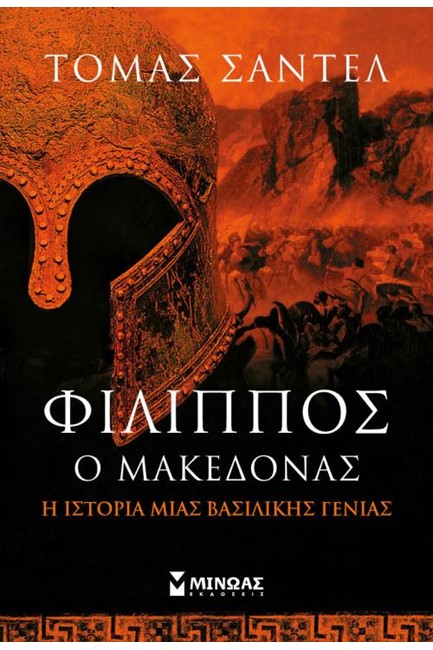 ΦΙΛΛΙΠΟΣ Ο ΜΑΚΕΔΟΝΑΣ