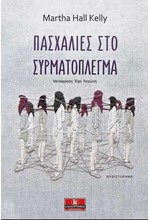 ΠΑΣΧΑΛΙΕΣ ΣΤΟ ΣΥΡΜΑΤΟΠΛΕΓΜΑ