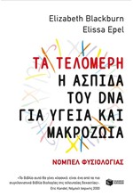 ΤΑ ΤΕΛΟΜΕΡΗ: Η ΑΣΠΙΔΑ ΤΟΥ DΝΑ ΓΙΑ ΥΓΕΙΑ & ΜΑΚΡΟΖΩΙΑ