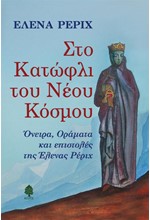 ΟΝΕΙΡΑ, ΟΡΑΜΑΤΑ ΚΑΙ ΕΠΙΣΤΟΛΕΣ ΤΗΣ ΕΛΕΝΑΣ ΡΕΡΙΧ