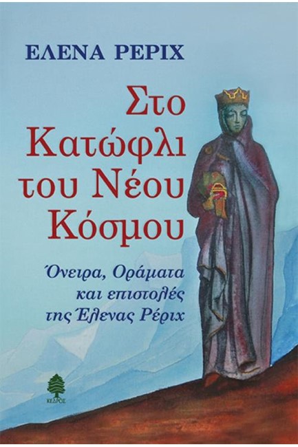 ΟΝΕΙΡΑ, ΟΡΑΜΑΤΑ ΚΑΙ ΕΠΙΣΤΟΛΕΣ ΤΗΣ ΕΛΕΝΑΣ ΡΕΡΙΧ