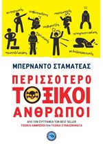 ΠΕΡΙΣΣΟΤΕΡΟ ΤΟΞΙΚΟΙ ΑΝΘΡΩΠΟΙ