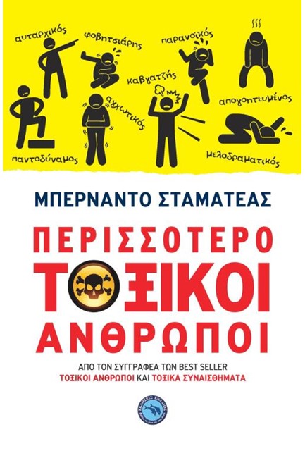 ΠΕΡΙΣΣΟΤΕΡΟ ΤΟΞΙΚΟΙ ΑΝΘΡΩΠΟΙ