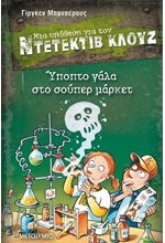 ΝΤΕΤΕΚΤΙΒ ΚΛΟΥΖ 27-ΥΠΟΠΤΟ ΓΑΛΑ ΣΤΟ ΣΟΥΠΕΡΜΑΡΚΕΤ