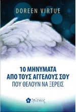 10 ΜΗΝΥΜΑΤΑ ΑΠΟ ΤΟΥΣ ΑΓΓΕΛΟΥΣ ΠΟΥ ΘΕΛΟΥΝ ΝΑ ΞΕΡΕΙΣ