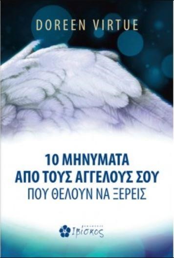 10 ΜΗΝΥΜΑΤΑ ΑΠΟ ΤΟΥΣ ΑΓΓΕΛΟΥΣ ΠΟΥ ΘΕΛΟΥΝ ΝΑ ΞΕΡΕΙΣ