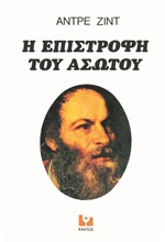 Η ΕΠΙΣΤΡΟΦΗ ΤΟΥ ΑΣΩΤΟΥ