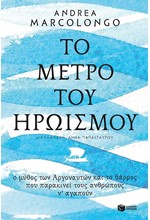 ΤΟ ΜΕΤΡΟ ΤΟΥ ΗΡΩΙΣΜΟΥ-Ο ΜΥΘΟΣ ΤΩΝ ΑΡΓΟΝΑΥΤΩΝ ΚΑΙ ΤΟ ΘΑΡΡΟΣ ΠΟΥ ΠΑΡΑΚΙΝΕΙ ΤΟΥΣ ΑΝΘΡΩΠΟΥΣ Ν' ΑΓΑΠΟΥΝ