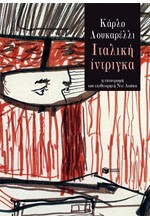 ΙΤΑΛΙΚΗ ΙΝΤΡΙΓΚΑ-Η ΕΠΙΣΤΡΟΦΗ ΤΟΥ ΕΠΙΘΕΩΡΗΤΗ ΝΤΕ ΛΟΥΚΑ