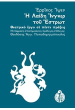 Η ΛΑΙΔΗ ΙΝΓΚΕΡ ΤΟΥ ΕΣΤΡΩΤ