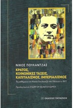 ΚΡΑΤΟΣ, ΚΟΙΝΩΝΙΚΕΣ ΤΑΞΕΙΣ, ΚΑΠΙΤΑΛΙΣΜΟΣ, ΙΜΠΕΡΙΑΛΙΣΜΟΣ (ΠΑΝΤΕΙΟΣ 1977)