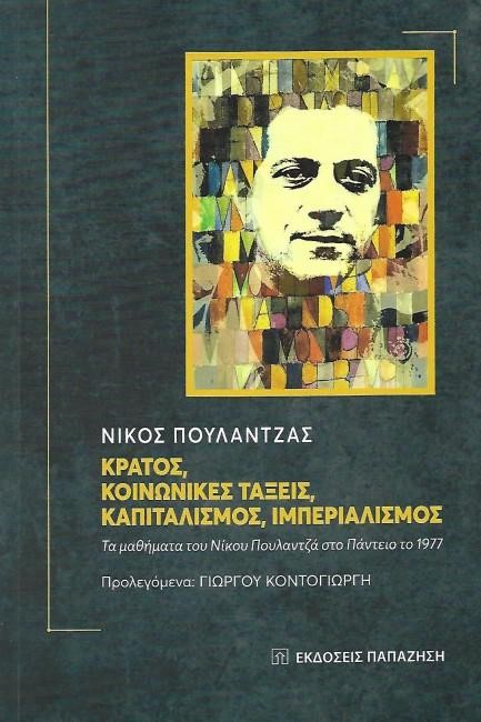 ΚΡΑΤΟΣ, ΚΟΙΝΩΝΙΚΕΣ ΤΑΞΕΙΣ, ΚΑΠΙΤΑΛΙΣΜΟΣ, ΙΜΠΕΡΙΑΛΙΣΜΟΣ (ΠΑΝΤΕΙΟΣ 1977)