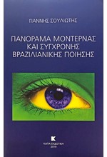 ΠΑΝΟΡΑΜΑ ΜΟΝΤΕΡΝΑΣ ΚΑΙ ΣΥΓΧΡΟΝΗΣ ΒΡΑΖΙΛΙΑΝΙΚΗΣ ΠΟΙΗΣΗΣ