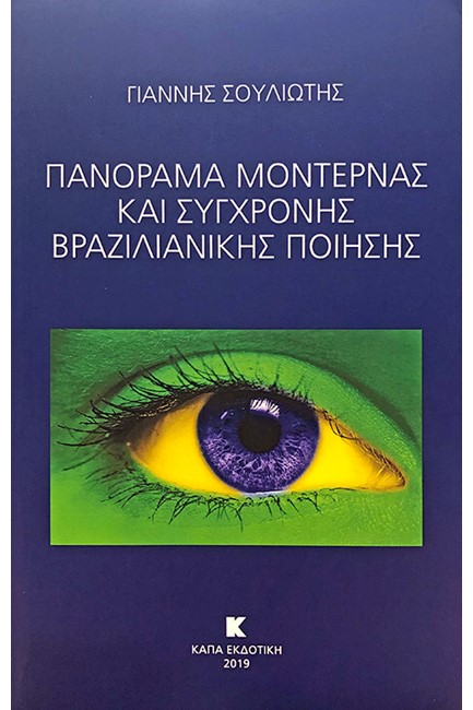 ΠΑΝΟΡΑΜΑ ΜΟΝΤΕΡΝΑΣ ΚΑΙ ΣΥΓΧΡΟΝΗΣ ΒΡΑΖΙΛΙΑΝΙΚΗΣ ΠΟΙΗΣΗΣ