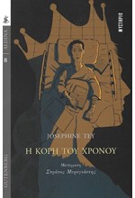 Η ΚΟΡΗ ΤΟΥ ΧΡΟΝΟΥ