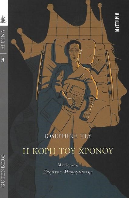 Η ΚΟΡΗ ΤΟΥ ΧΡΟΝΟΥ