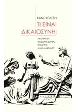 ΤΙ ΕΙΝΑΙ ΔΙΚΑΙΟΣΥΝΗ;