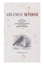 ΑΒΙΑΝΟΥ ΜΥΘΟΙ