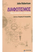 ΔΙΑΦΩΤΙΣΜΟΣ: ΜΙΑ ΣΥΝΟΠΤΙΚΗ ΕΙΣΑΓΩΓΗ