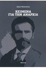 ΚΕΙΜΕΝΑ ΓΙΑ ΤΗΝ ΑΝΑΡΧΙΑ