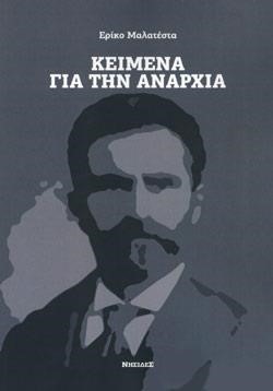 ΚΕΙΜΕΝΑ ΓΙΑ ΤΗΝ ΑΝΑΡΧΙΑ