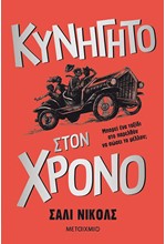 ΚΥΝΗΓΗΤΟ ΣΤΟΝ ΧΡΟΝΟ