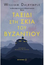 ΤΑΞΙΔΙ ΣΤΗ ΣΚΙΑ ΤΟΥ ΒΥΖΑΝΤΙΟΥ