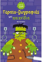 ΤΕΡΑΤΟ-ΖΩΓΡΑΦΙΕΣ ΚΑΙ ΠΑΙΧΝΙΔΙΑ