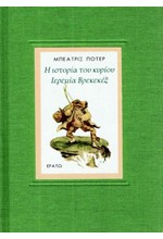 Η ΙΣΤΟΡΙΑ ΤΟΥ ΚΥΡΙΟΥ ΙΕΡΕΜΙΑ ΒΡΕΚΕΚΕΞ