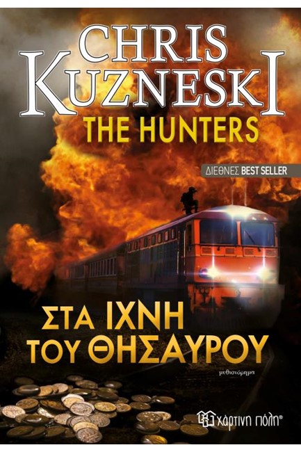 THE HUNTERS - ΣΤΑ ΙΧΝΗ ΤΟΥ ΘΗΣΑΥΡΟΥ