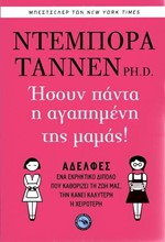 ΗΣΟΥΝ ΠΑΝΤΑ Η ΑΓΑΠΗΜΕΝΗ ΤΗΣ ΜΑΜΑΣ!