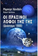 ΟΙ ΠΡΑΣΙΝΟΙ ΛΟΦΟΙ ΤΗΣ ΓΗΣ (ΔΙΑΣΤΗΜΑ 1999)