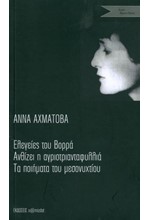 ΕΛΕΓΕΙΕΣ ΤΟΥ ΒΟΡΡΑ - ΑΝΘΙΖΕΙ Η ΑΓΡΙΟΤΡΙΑΝΤΑΦΥΛΛΙΑ - ΤΑ ΠΟΙΗΜΑΤΑ ΤΟΥ ΜΕΣΟΝΥΧΤΙΟΥ