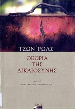 ΘΕΩΡΙΑ ΤΗΣ ΔΙΚΑΙΟΣΥΝΗΣ (ΝΕΑ ΕΚΔΟΣΗ)