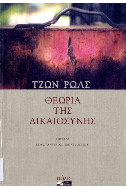 ΘΕΩΡΙΑ ΤΗΣ ΔΙΚΑΙΟΣΥΝΗΣ (ΝΕΑ ΕΚΔΟΣΗ)