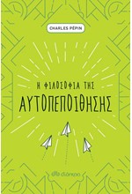 Η ΦΙΛΟΣΟΦΙΑ ΤΗΣ ΑΥΤΟΠΕΠΟΙΘΗΣΗΣ