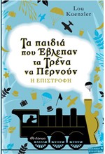 ΤΑ ΠΑΙΔΙΑ ΠΟΥ ΕΒΛΕΠΑΝ ΤΑ ΤΡΕΝΑ ΝΑ ΠΕΡΝΟΥΝ - Η ΕΠΙΣΤΡΟΦΗ