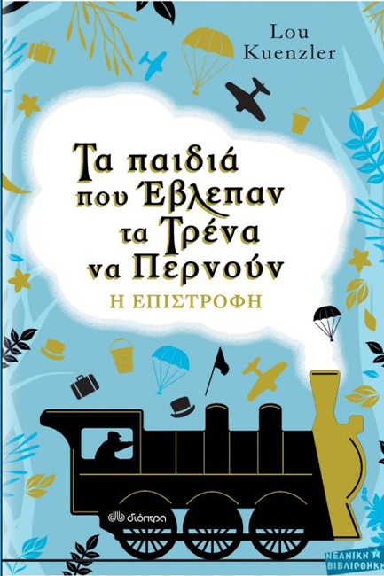 ΤΑ ΠΑΙΔΙΑ ΠΟΥ ΕΒΛΕΠΑΝ ΤΑ ΤΡΕΝΑ ΝΑ ΠΕΡΝΟΥΝ - Η ΕΠΙΣΤΡΟΦΗ