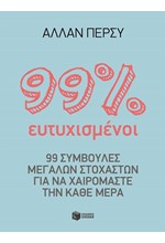 99 % ΕΥΤΥΧΙΣΜΕΝΟΣ