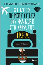 ΟΙ ΝΕΕΣ ΠΕΡΙΠΕΤΕΙΕΣ ΤΟΥ ΦΑΚΙΡΗ ΣΤΗ ΧΩΡΑ ΤΗΣ ΙΚΕΑ