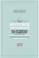 ΚΡΥΠΤΙΚΟΣ ΤΕΚΤΟΝΙΣΜΟΣ